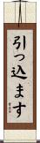 引っ込ます Scroll