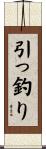 引っ釣り Scroll