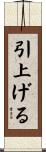 引上げる Scroll