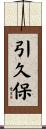 引久保 Scroll