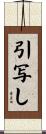 引写し Scroll