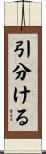 引分ける Scroll