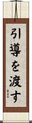引導を渡す Scroll
