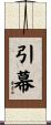 引幕 Scroll