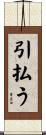 引払う Scroll