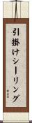 引掛けシーリング Scroll