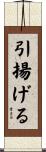 引揚げる Scroll