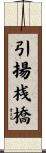 引揚桟橋 Scroll