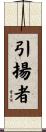 引揚者 Scroll