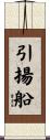 引揚船 Scroll