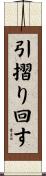 引摺り回す Scroll
