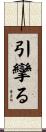 引攣る Scroll