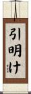 引明け Scroll