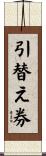 引替え券 Scroll