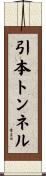 引本トンネル Scroll
