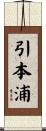 引本浦 Scroll
