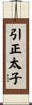 引正太子 Scroll