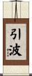 引波 Scroll