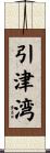 引津湾 Scroll