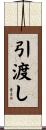 引渡し Scroll
