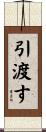 引渡す Scroll