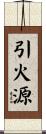引火源 Scroll