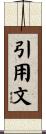 引用文 Scroll
