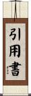 引用書 Scroll
