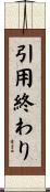 引用終わり Scroll