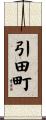 引田町 Scroll
