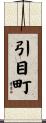 引目町 Scroll