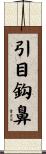引目鈎鼻 Scroll