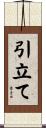 引立て Scroll