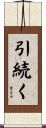 引続く Scroll