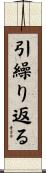引繰り返る Scroll