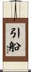 引船 Scroll