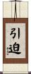 引迫 Scroll