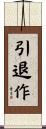 引退作 Scroll