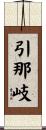 引那岐 Scroll