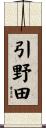 引野田 Scroll