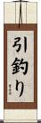 引釣り Scroll