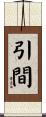 引間 Scroll