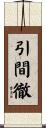 引間徹 Scroll