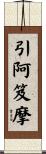 引阿笈摩 Scroll