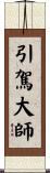 引駕大師 Scroll