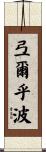 弖爾乎波 Scroll