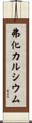 弗化カルシウム Scroll