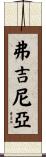弗吉尼亞 Scroll