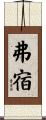 弗宿 Scroll