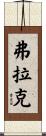 Flack Scroll